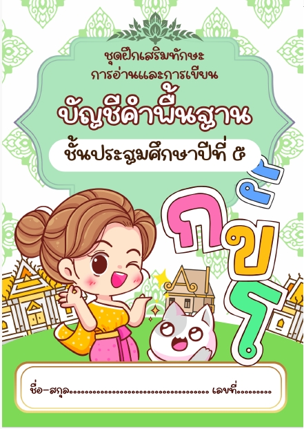 ชุดฝึกเสริมทักษะการอ่านและการเขียน บัญชีคำพื้นฐาน ชั้น ป.5